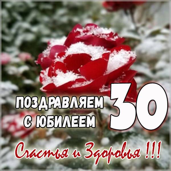 Картинка с днем рождения на юбилей 30 лет - скачать бесплатно на s-dnem-rozhdeniya.ru