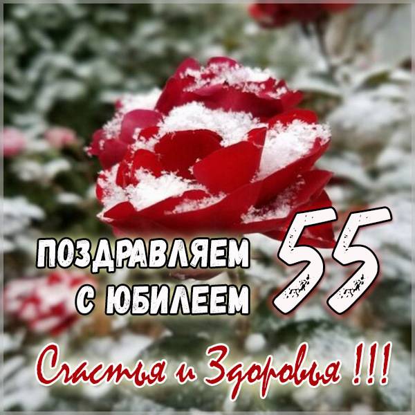 Картинка с днем рождения на юбилей 55 лет - скачать бесплатно на s-dnem-rozhdeniya.ru