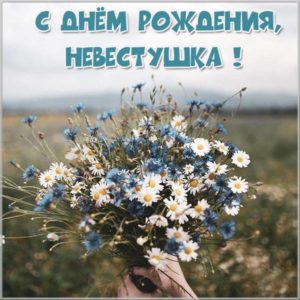 Картинка с днем рождения невестке - скачать бесплатно на s-dnem-rozhdeniya.ru