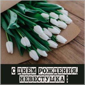 Картинка с днем рождения невестке от свекрухи - скачать бесплатно на s-dnem-rozhdeniya.ru