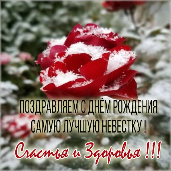 Картинка с днем рождения невестке с поздравлением - скачать бесплатно на s-dnem-rozhdeniya.ru