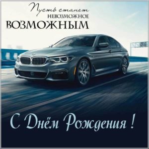 Картинка с днем рождения с машиной БМВ - скачать бесплатно на s-dnem-rozhdeniya.ru