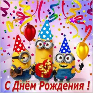 Картинка с днем рождения с Миньонами - скачать бесплатно на s-dnem-rozhdeniya.ru