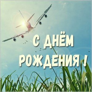 Картинка с днем рождения с самолетом мужчине - скачать бесплатно на s-dnem-rozhdeniya.ru