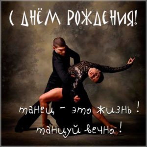 Картинка с днем рождения с танцами - скачать бесплатно на s-dnem-rozhdeniya.ru