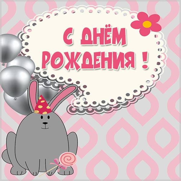 Картинка с днем рождения с зайкой - скачать бесплатно на s-dnem-rozhdeniya.ru
