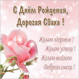 Картинка с днем рождения свахе - скачать бесплатно на s-dnem-rozhdeniya.ru