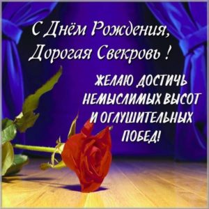 Картинка с днем рождения свекрови - скачать бесплатно на s-dnem-rozhdeniya.ru