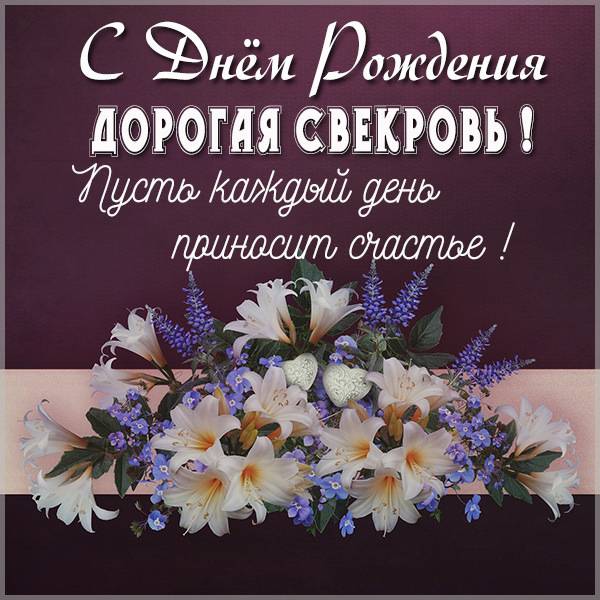 Картинка с днем рождения свекрови от невестки - скачать бесплатно на s-dnem-rozhdeniya.ru