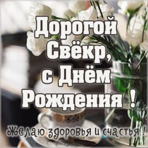 Картинка с днем рождения свекру папе - скачать бесплатно на s-dnem-rozhdeniya.ru