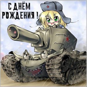 Картинка с днем рождения танкисту - скачать бесплатно на s-dnem-rozhdeniya.ru