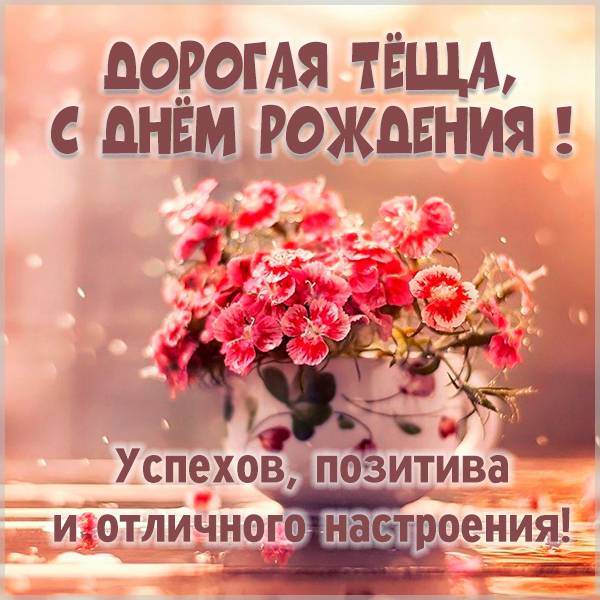 Картинка с днем рождения теща - скачать бесплатно на s-dnem-rozhdeniya.ru