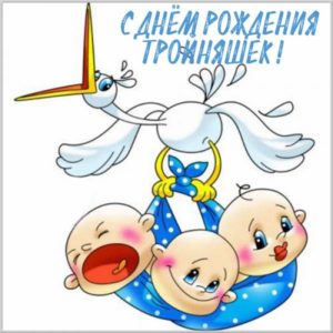Картинка с днем рождения тройняшек - скачать бесплатно на s-dnem-rozhdeniya.ru