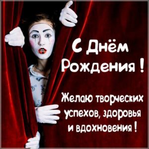 Картинка с днем рождения творческому человеку - скачать бесплатно на s-dnem-rozhdeniya.ru