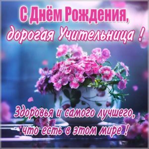 Картинка с днем рождения учительнице - скачать бесплатно на s-dnem-rozhdeniya.ru