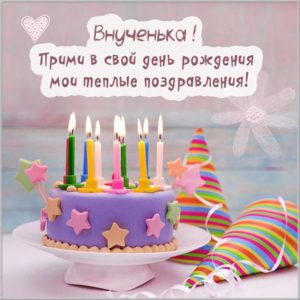 Картинка с днем рождения внучки - скачать бесплатно на s-dnem-rozhdeniya.ru