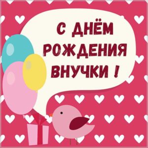 Картинка с днем рождения внучки для бабушки - скачать бесплатно на s-dnem-rozhdeniya.ru