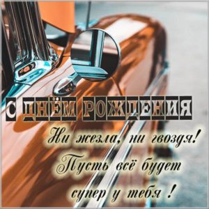 Картинка с днем рождения водителю - скачать бесплатно на s-dnem-rozhdeniya.ru