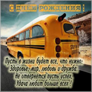 Картинка с днем рождения водителю автобуса - скачать бесплатно на s-dnem-rozhdeniya.ru