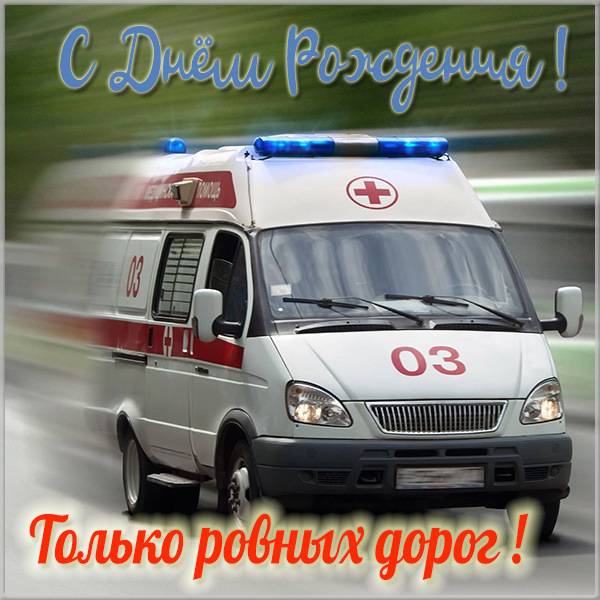 Поздравления с днем рождения водителю в прозе 💐 – бесплатные пожелания на Pozdravim