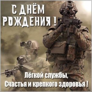Картинка с днем рождения военному мужчине - скачать бесплатно на s-dnem-rozhdeniya.ru
