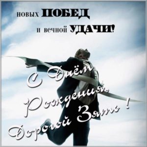 Картинка с днем рождения зятю - скачать бесплатно на s-dnem-rozhdeniya.ru