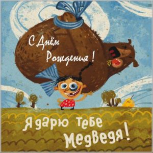 Картинка с медведем с днем рождения - скачать бесплатно на s-dnem-rozhdeniya.ru
