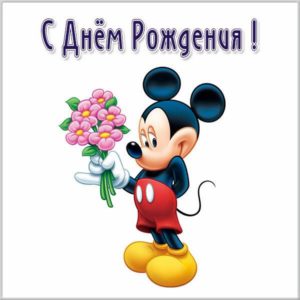 Картинка с Микки Маусом на день рождения - скачать бесплатно на s-dnem-rozhdeniya.ru