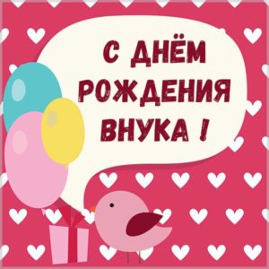 Картинка с поздравлением с днем рождения внука - скачать бесплатно на s-dnem-rozhdeniya.ru