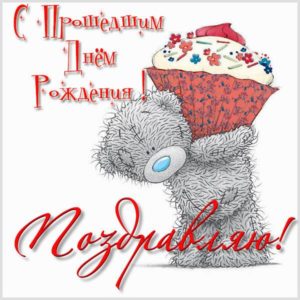 Картинка с прошедшим днем рождения другу - скачать бесплатно на s-dnem-rozhdeniya.ru