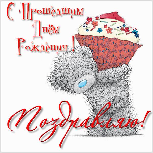 Картинка с прошедшим днем рождения другу - скачать бесплатно на s-dnem-rozhdeniya.ru