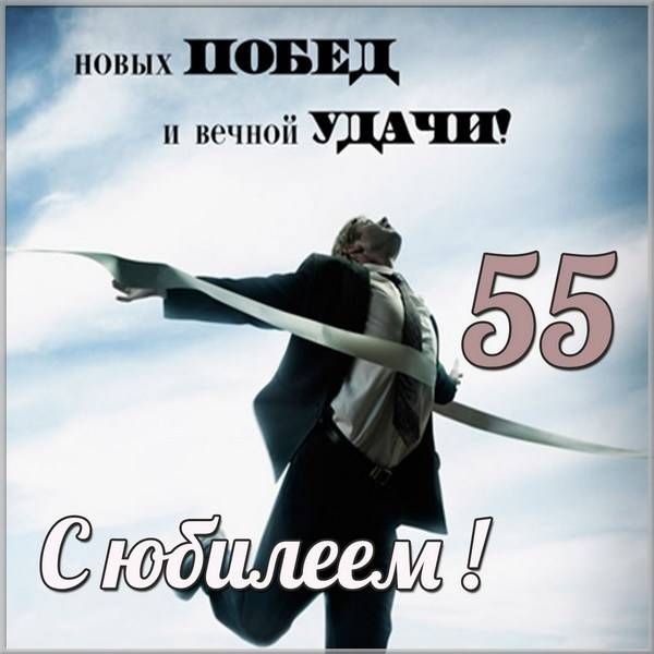 Картинка с юбилеем 55 лет мужчине - скачать бесплатно на s-dnem-rozhdeniya.ru
