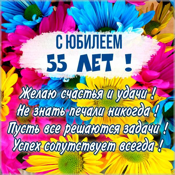 Картинка с юбилеем 55 лет женщине - скачать бесплатно на s-dnem-rozhdeniya.ru