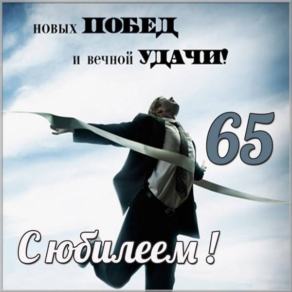 Картинка с юбилеем 65 лет мужчине - скачать бесплатно на s-dnem-rozhdeniya.ru