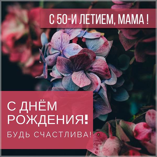 Картинка с юбилеем маме на 50 лет - скачать бесплатно на s-dnem-rozhdeniya.ru