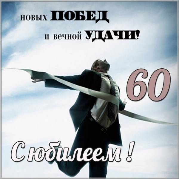 Картинка с юбилеем мужчине на 60 летие - скачать бесплатно на s-dnem-rozhdeniya.ru
