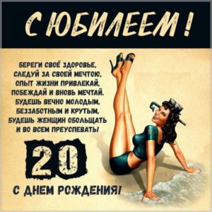 Картинка с юбилеем на 20 лет парню - скачать бесплатно на s-dnem-rozhdeniya.ru