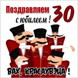 Картинка с юбилеем на 30 лет девушке - скачать бесплатно на s-dnem-rozhdeniya.ru