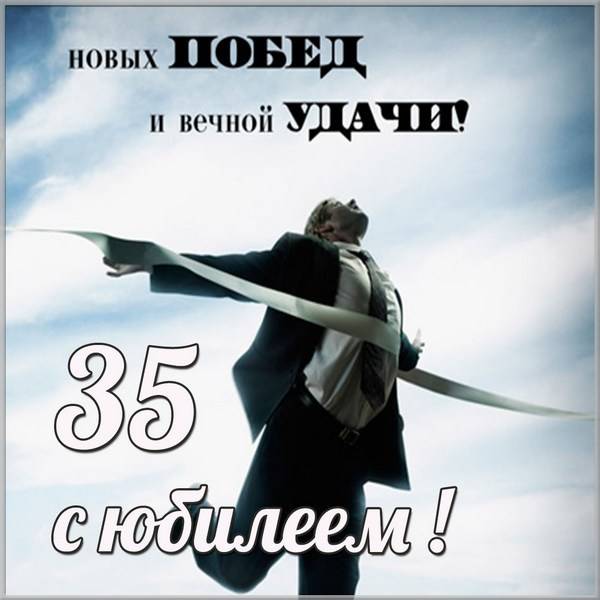 Картинка с юбилеем на 35 мужчине - скачать бесплатно на s-dnem-rozhdeniya.ru