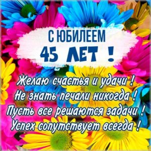 Картинка с юбилеем на 45 лет женщине - скачать бесплатно на s-dnem-rozhdeniya.ru