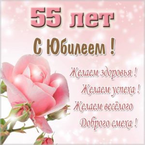 Картинка с юбилеем на 55 лет женщине - скачать бесплатно на s-dnem-rozhdeniya.ru
