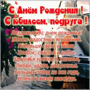 Картинка с юбилеем подруге - скачать бесплатно на s-dnem-rozhdeniya.ru