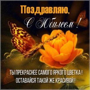 Картинка с юбилеем женщине - скачать бесплатно на s-dnem-rozhdeniya.ru