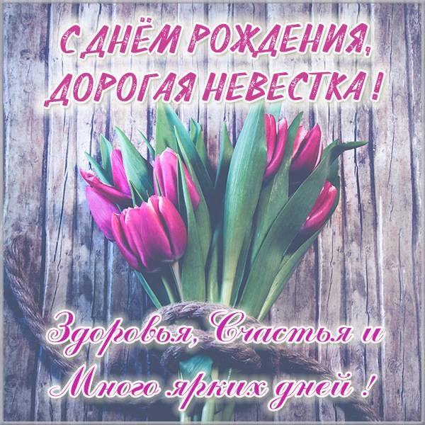 Красивая бесплатная открытка с днем рождения невестке - скачать бесплатно на s-dnem-rozhdeniya.ru