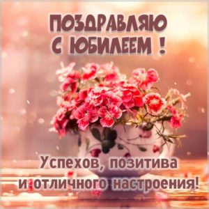 Красивая электронная картинка с юбилеем женщине - скачать бесплатно на s-dnem-rozhdeniya.ru