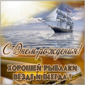 Красивая электронная открытка с днем рождения мужчине рыбаку - скачать бесплатно на s-dnem-rozhdeniya.ru