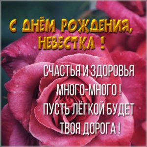 Красивая электронная открытка с днем рождения невестке - скачать бесплатно на s-dnem-rozhdeniya.ru