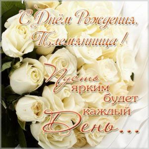Красивая электронная открытка с днем рождения племяннице - скачать бесплатно на s-dnem-rozhdeniya.ru