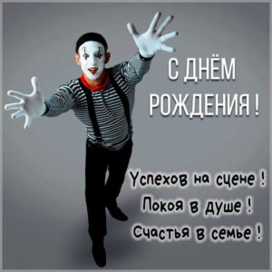 Красивая картинка с днем рождения актеру - скачать бесплатно на s-dnem-rozhdeniya.ru