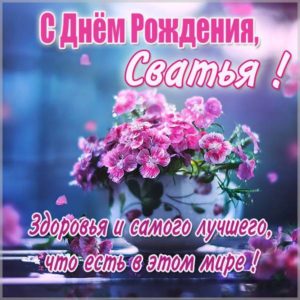 Красивая картинка с днем рождения сватье - скачать бесплатно на s-dnem-rozhdeniya.ru